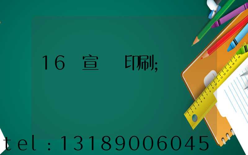 16開宣傳冊印刷