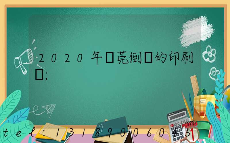 2020年東莞倒閉的印刷廠
