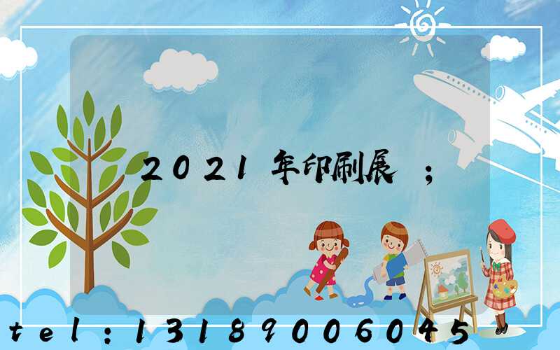2021年印刷展會