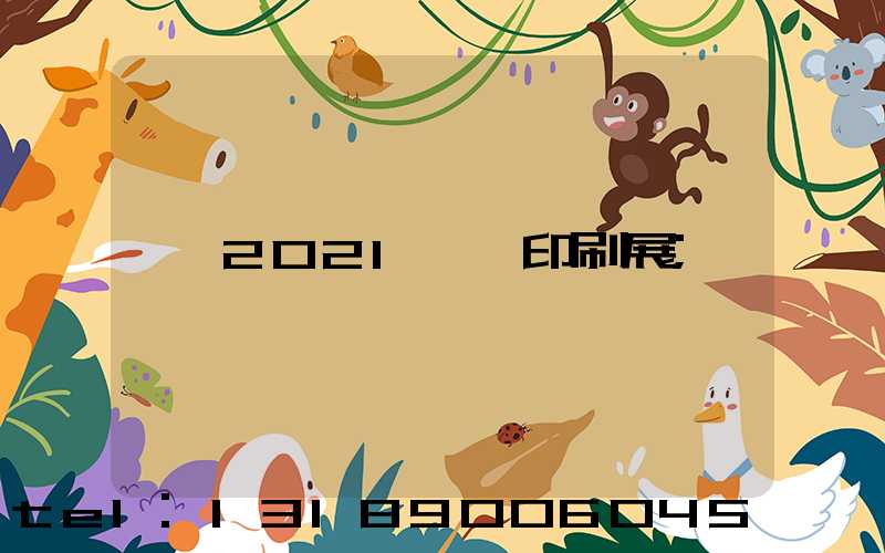 2021東莞印刷展