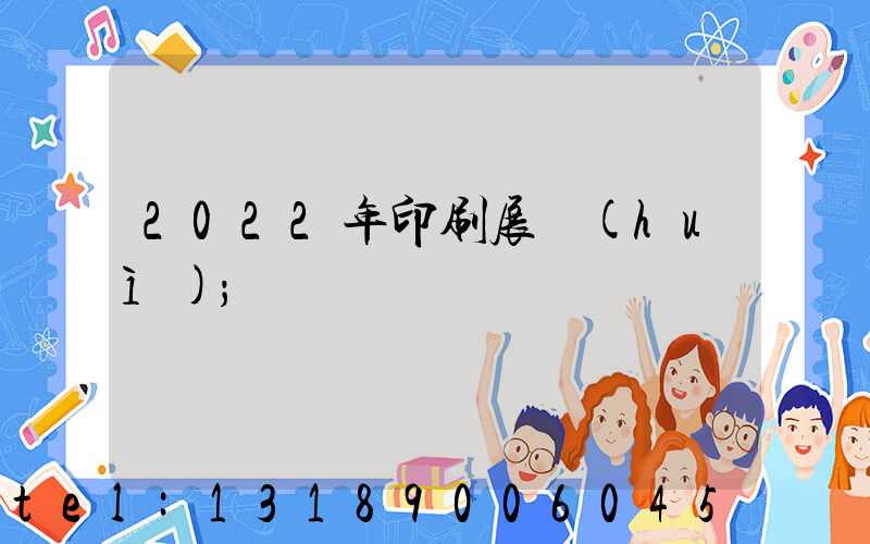 2022年印刷展會(huì)