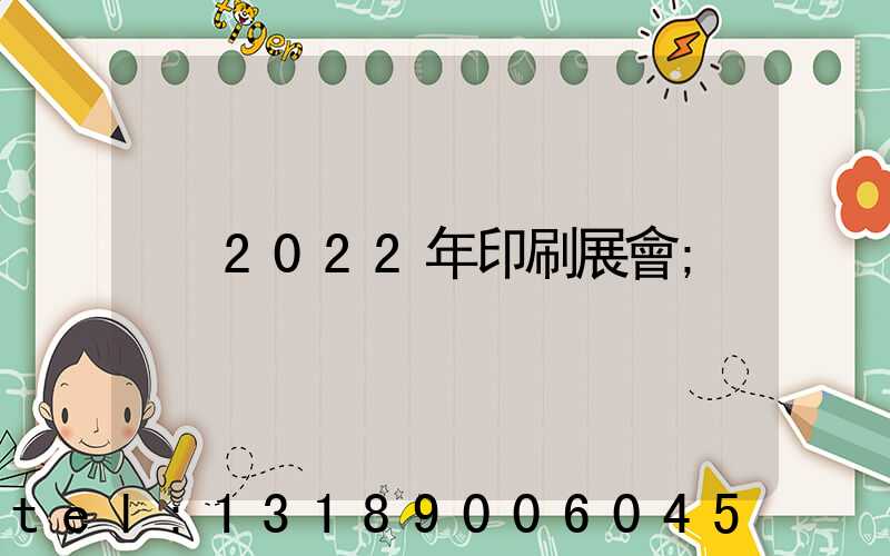 2022年印刷展會