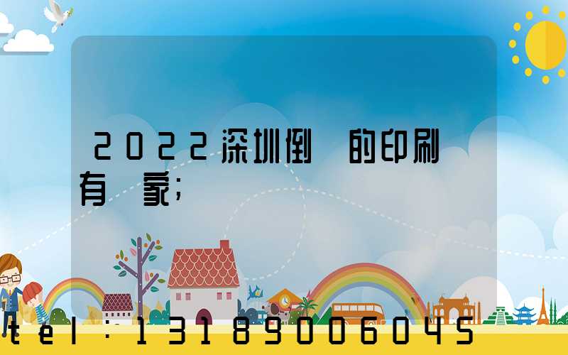 2022深圳倒閉的印刷廠有幾家