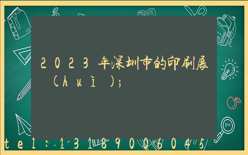 2023年深圳市的印刷展會(huì)