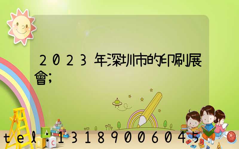 2023年深圳市的印刷展會
