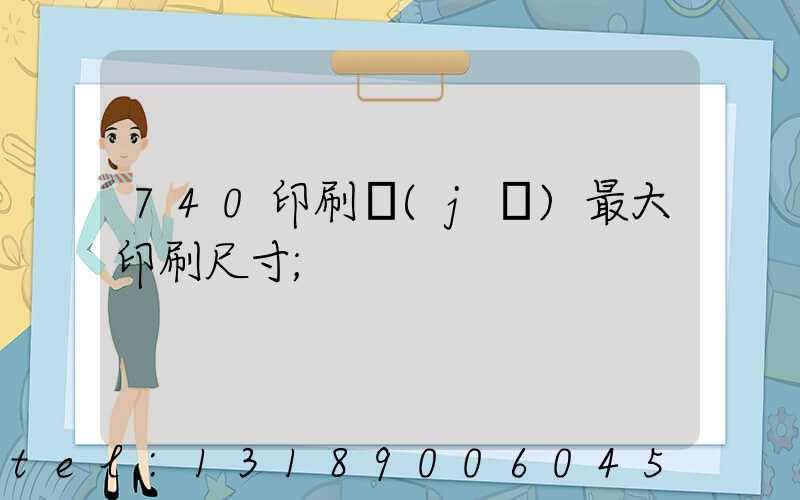 740印刷機(jī)最大印刷尺寸