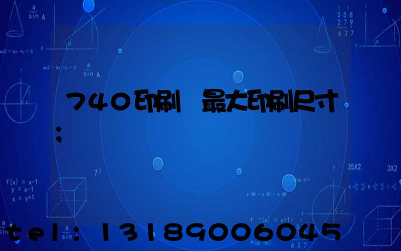 740印刷機最大印刷尺寸