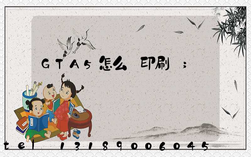 GTA5怎么開印刷廠