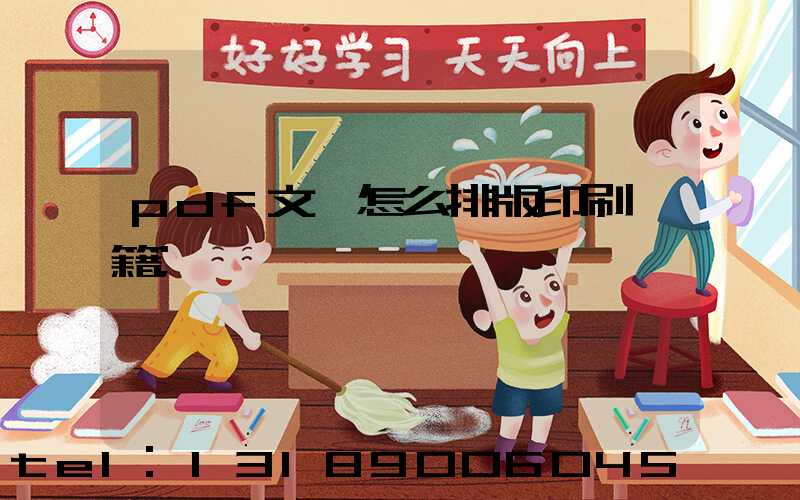 pdf文檔怎么排版印刷書籍