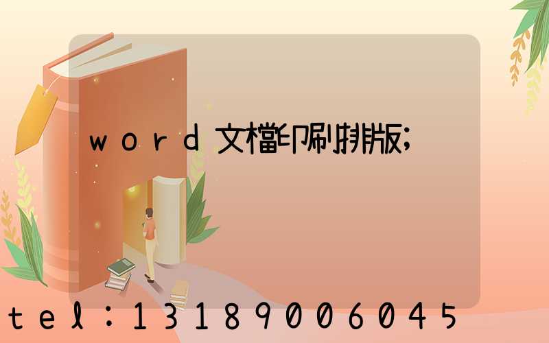 word文檔印刷排版