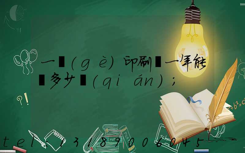 一個(gè)印刷廠一年能賺多少錢(qián)
