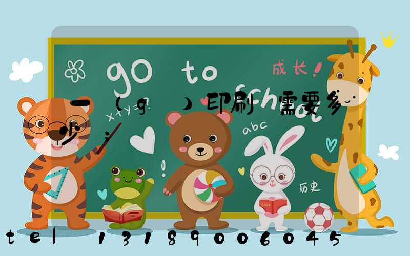 一個(gè)印刷廠需要多少錢