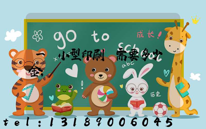 一個小型印刷廠需要多少資金