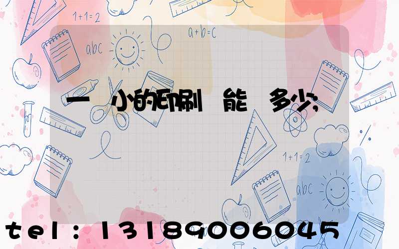 一個小的印刷廠能賺多少