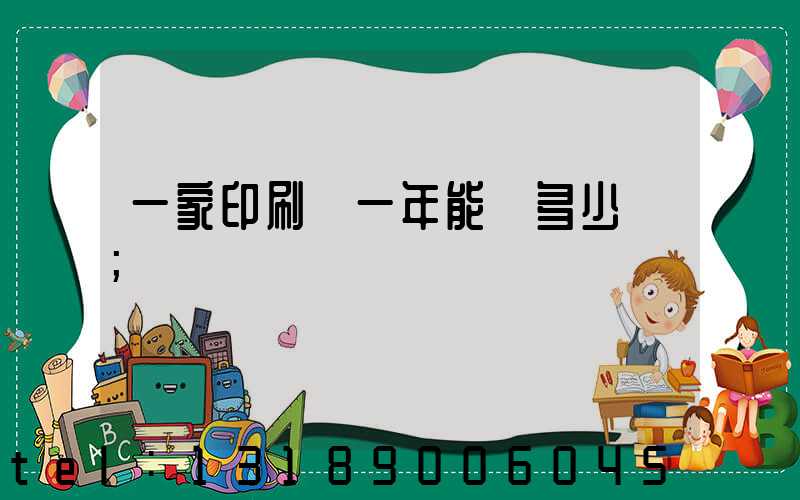 一家印刷廠一年能賺多少錢