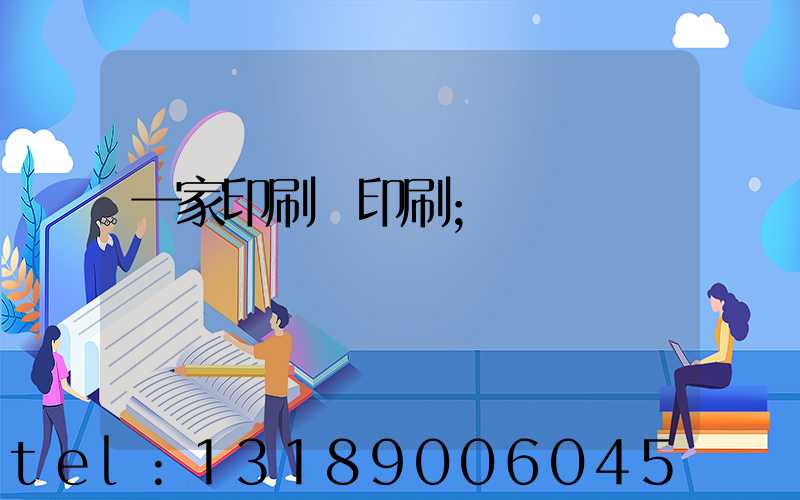 一家印刷廠印刷
