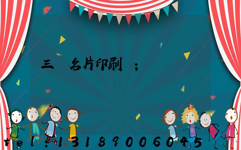 三亞名片印刷廠