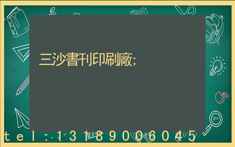 三沙書刊印刷廠