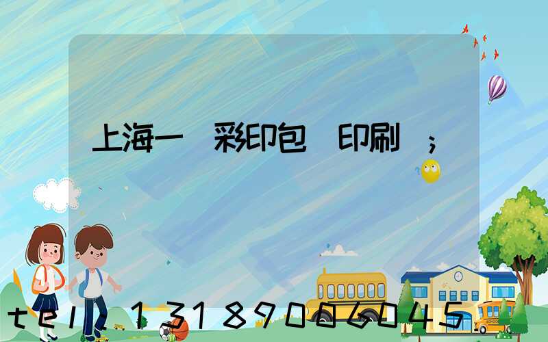 上海一鳴彩印包裝印刷廠