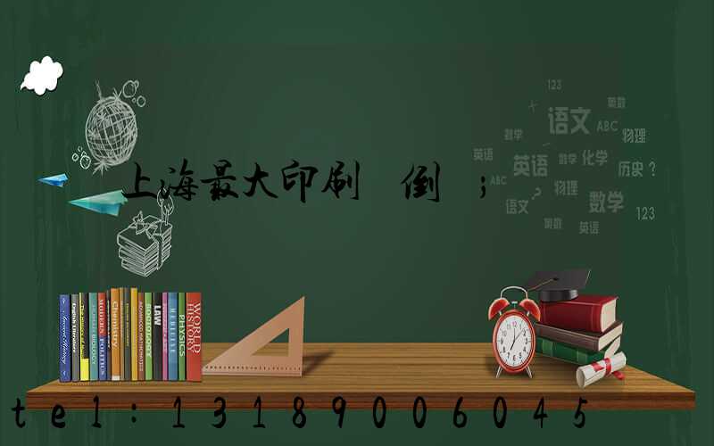 上海最大印刷廠倒閉