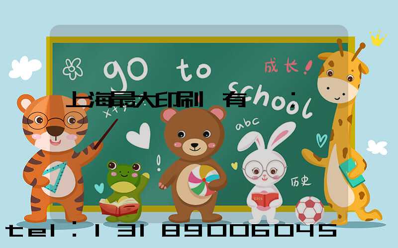 上海最大印刷廠有幾個