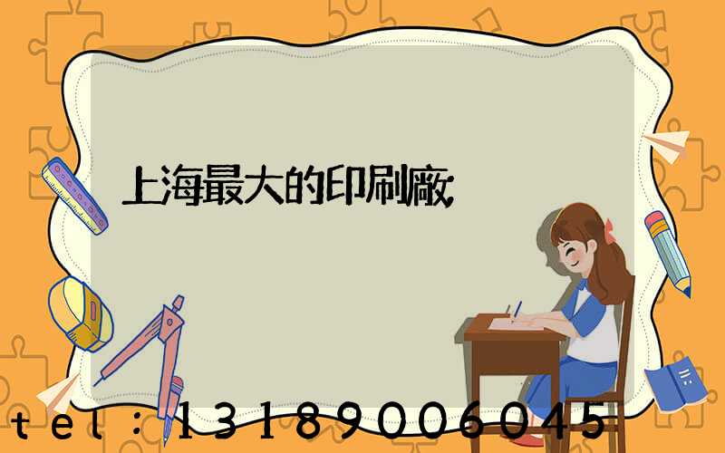 上海最大的印刷廠