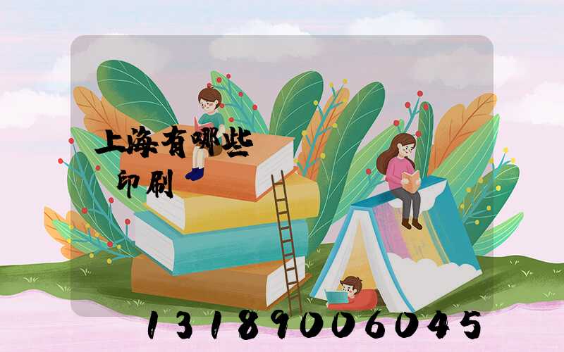 上海有哪些標(biāo)簽印刷廠