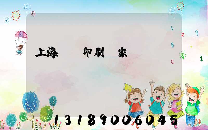 上海絲網印刷廠家