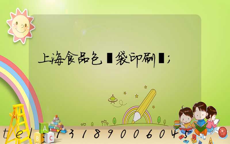 上海食品包裝袋印刷廠