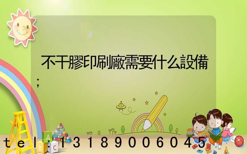 不干膠印刷廠需要什么設備