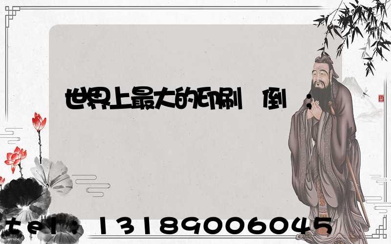 世界上最大的印刷廠倒閉