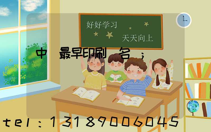 中囯最早印刷廠名稱