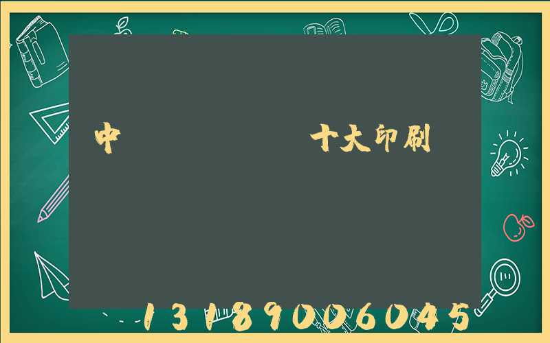 中國(guó)十大印刷廠