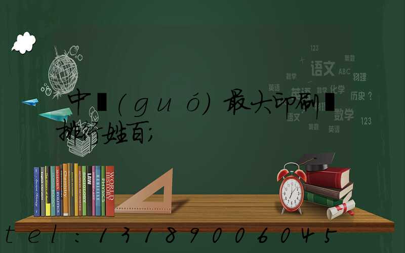 中國(guó)最大印刷廠排行姓百