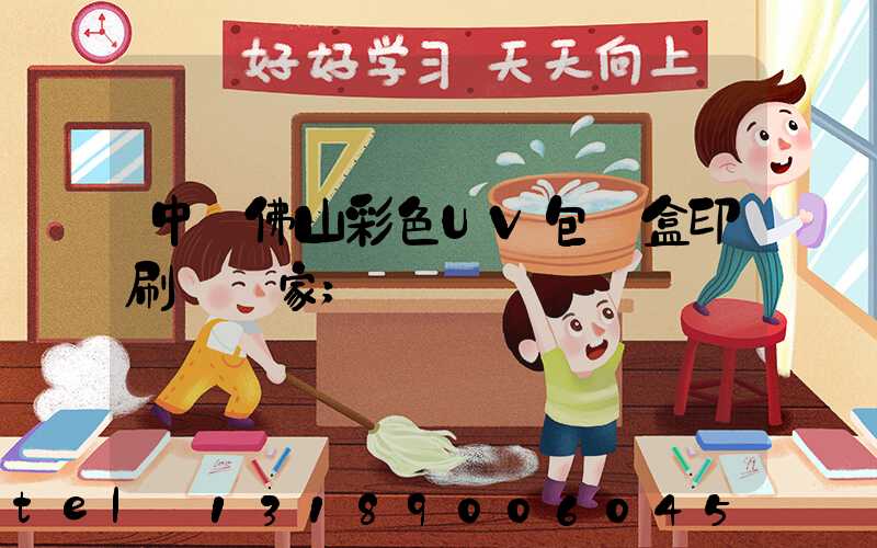 中國佛山彩色UV包裝盒印刷廠廠家