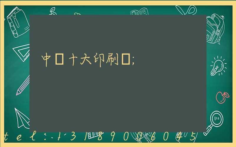 中國十大印刷廠