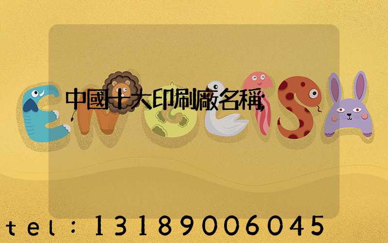 中國十大印刷廠名稱