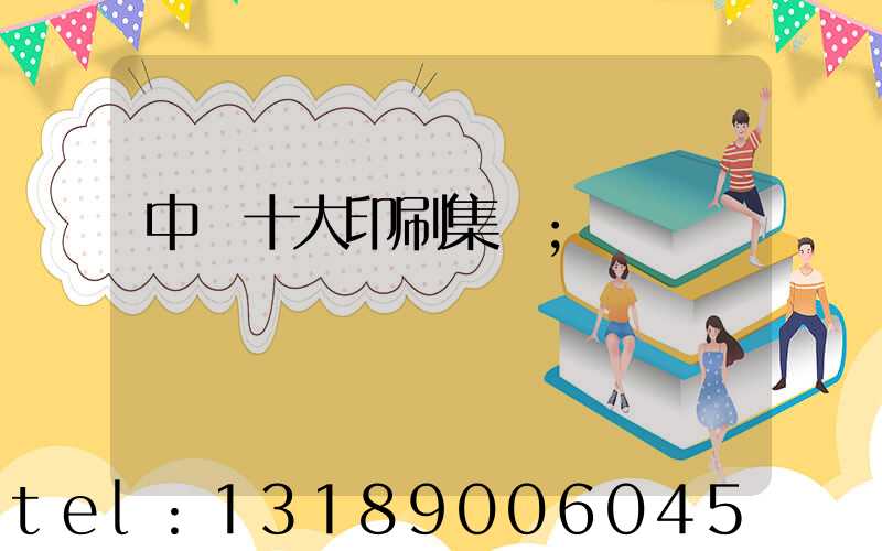中國十大印刷集團