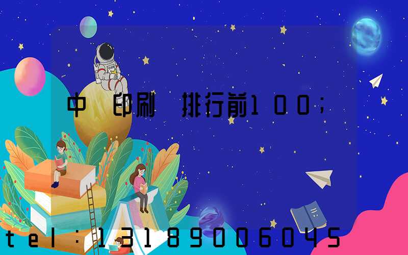 中國印刷廠排行前100