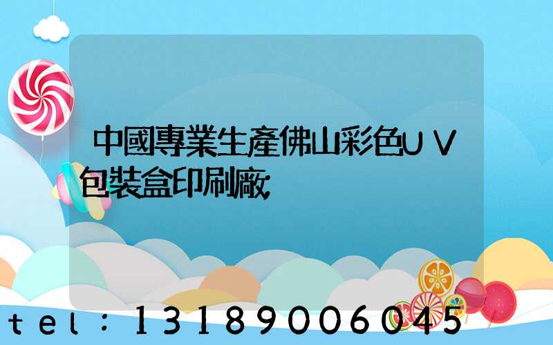 中國專業生產佛山彩色UV包裝盒印刷廠
