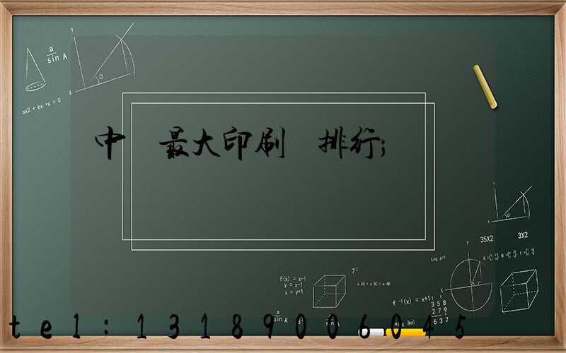 中國最大印刷廠排行