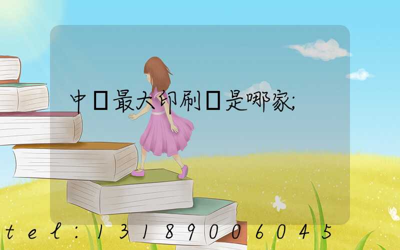 中國最大印刷廠是哪家