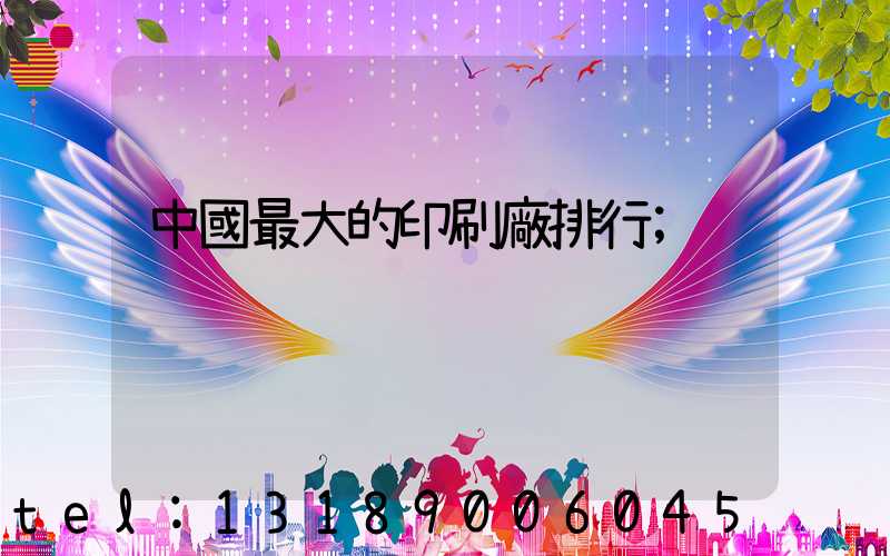 中國最大的印刷廠排行