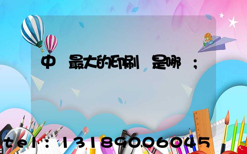 中國最大的印刷廠是哪個