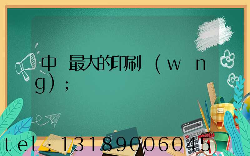 中國最大的印刷網(wǎng)