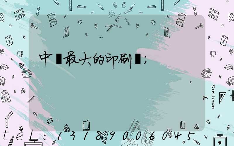 中國最大的印刷網