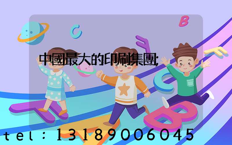 中國最大的印刷集團