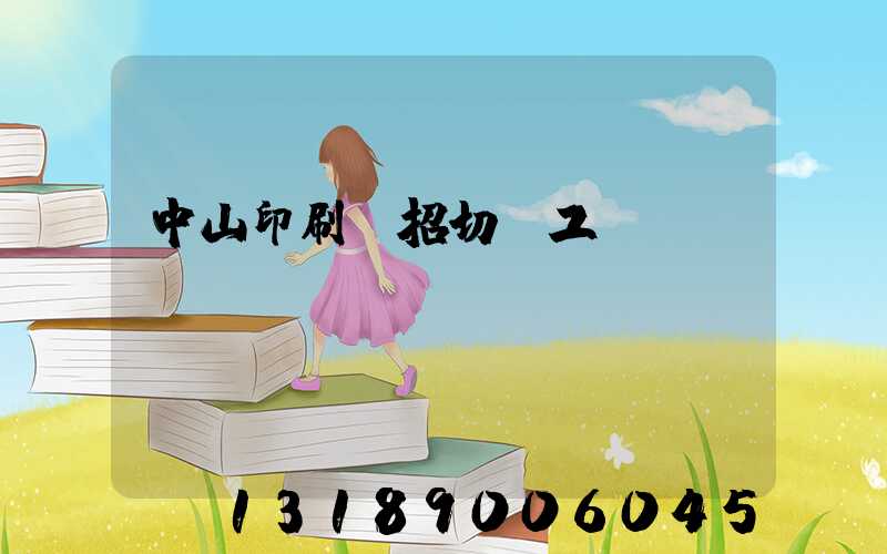 中山印刷廠招切紙工