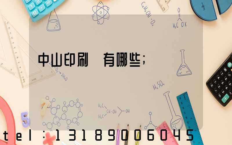 中山印刷廠有哪些