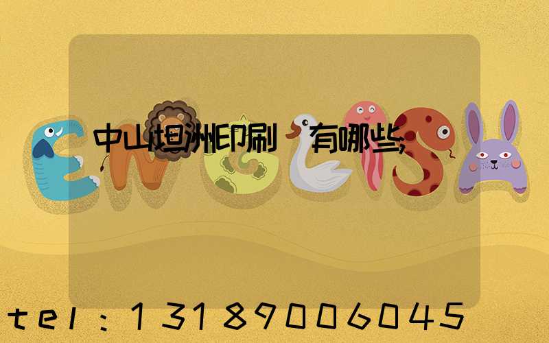 中山坦洲印刷廠有哪些